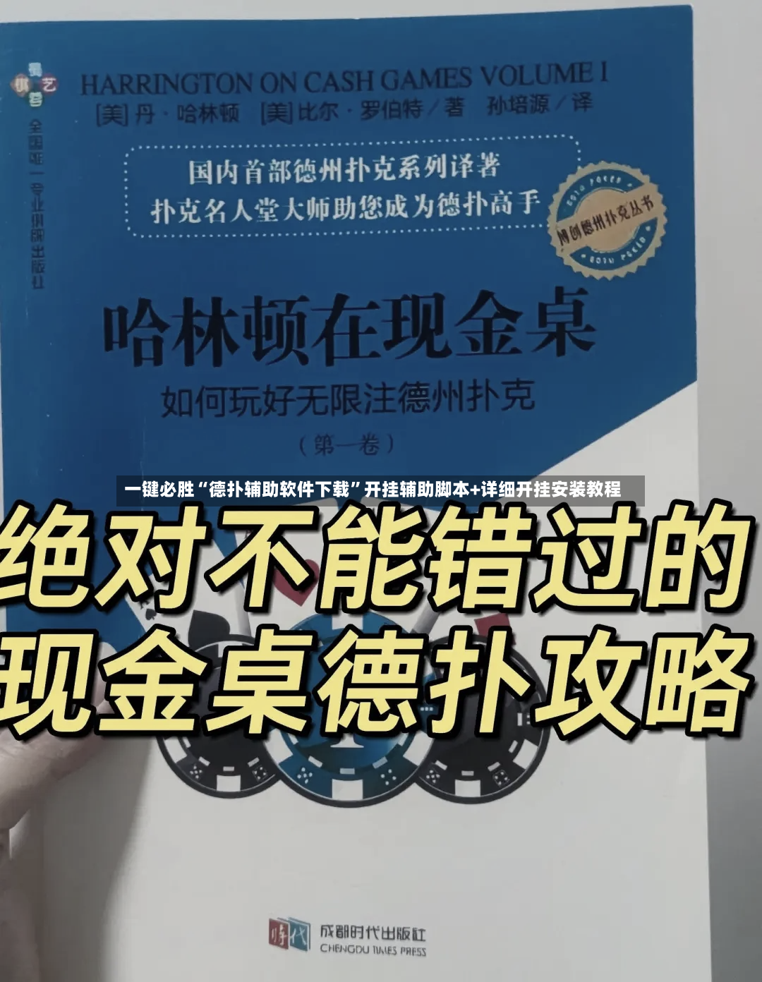 一键必胜“德扑辅助软件下载”开挂辅助脚本+详细开挂安装教程