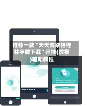 推荐一款“天天贰柒拾桂林字牌下载”开挂(透视)辅助教程