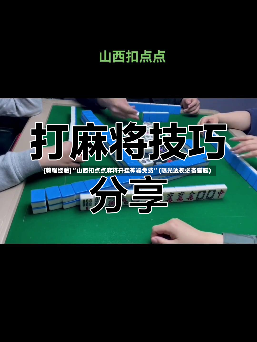 [教程经验]“山西扣点点麻将开挂神器免费”(曝光透视必备猫腻)-第2张图片