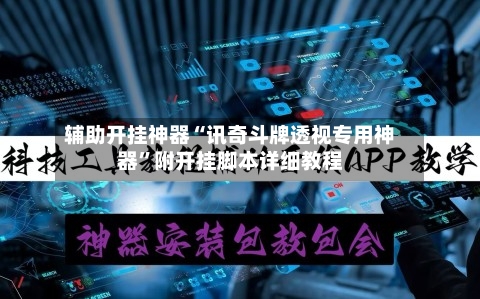 辅助开挂神器“讯奇斗牌透视专用神器”附开挂脚本详细教程-第2张图片