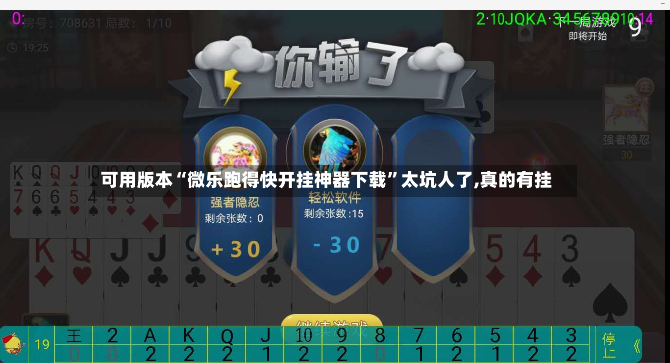 可用版本“微乐跑得快开挂神器下载	”太坑人了,真的有挂-第2张图片