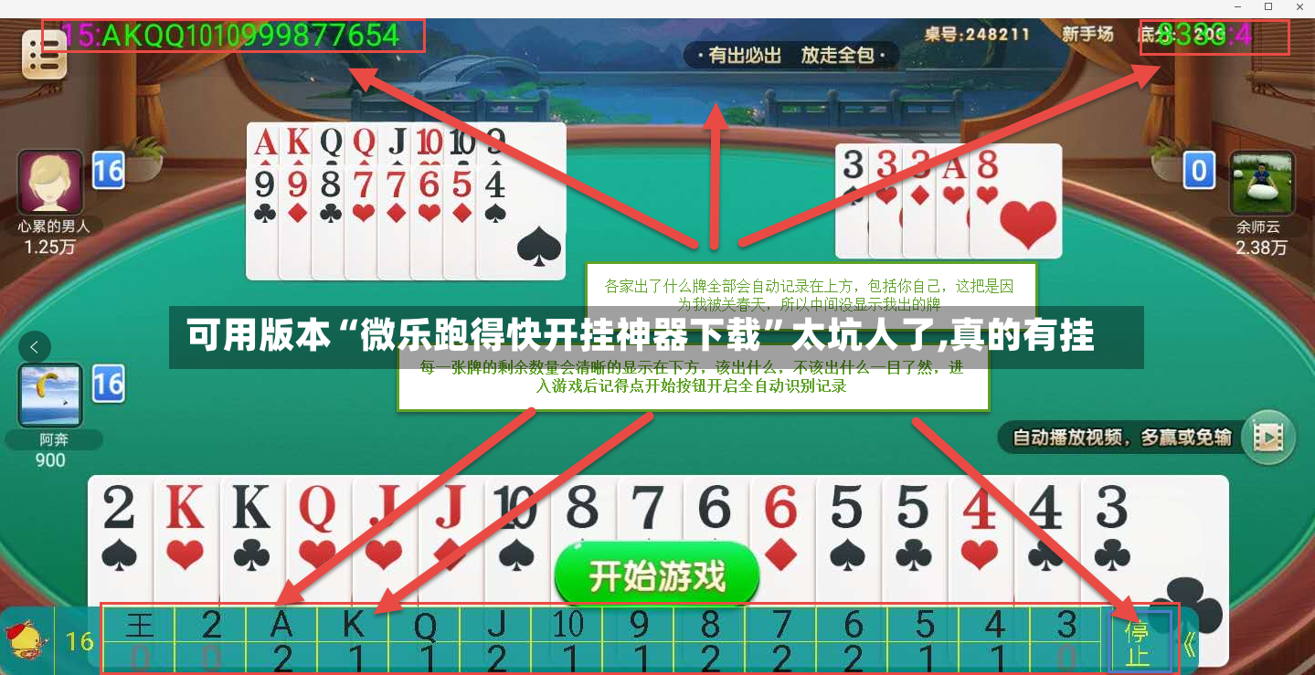 可用版本“微乐跑得快开挂神器下载”太坑人了,真的有挂