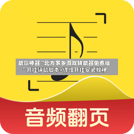 助赢神器“北方家乡游戏辅助器免费版”开挂辅助脚本+详细开挂安装教程