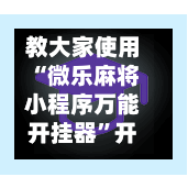 教大家使用“微乐麻将小程序万能开挂器”开挂辅助脚本+详细开挂