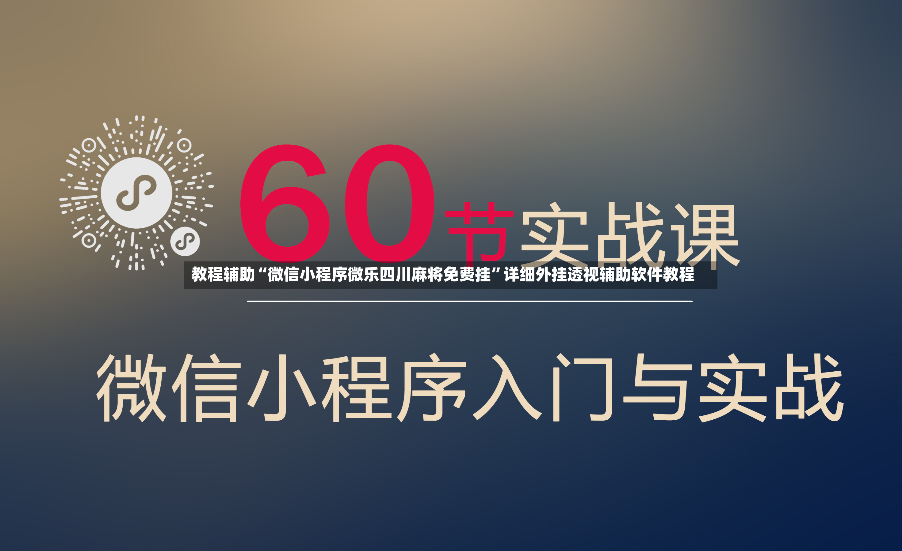 教程辅助“微信小程序微乐四川麻将免费挂”详细外挂透视辅助软件教程
