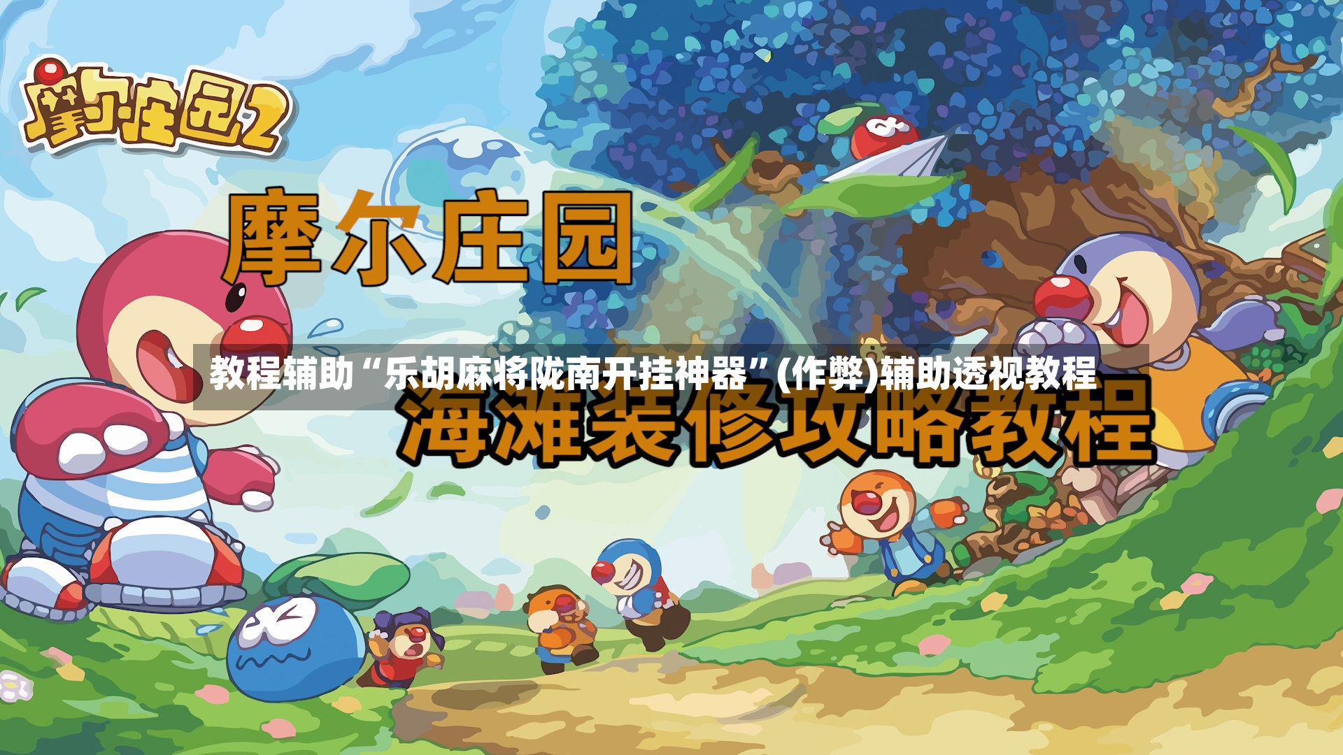 教程辅助“乐胡麻将陇南开挂神器”(作弊)辅助透视教程-第2张图片
