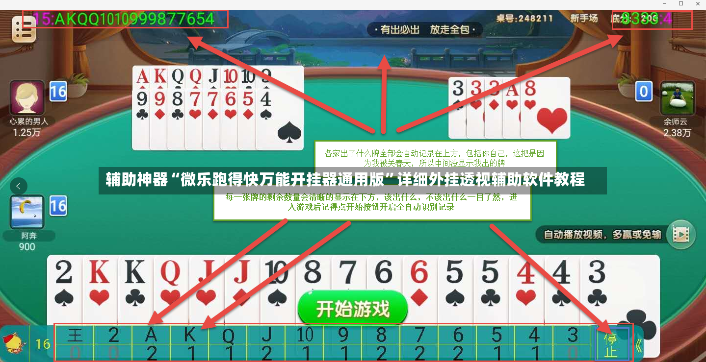 辅助神器“微乐跑得快万能开挂器通用版”详细外挂透视辅助软件教程