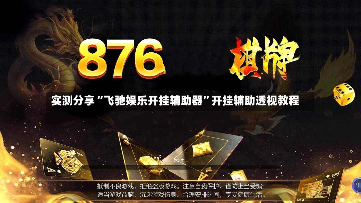 实测分享“飞驰娱乐开挂辅助器	”开挂辅助透视教程-第2张图片