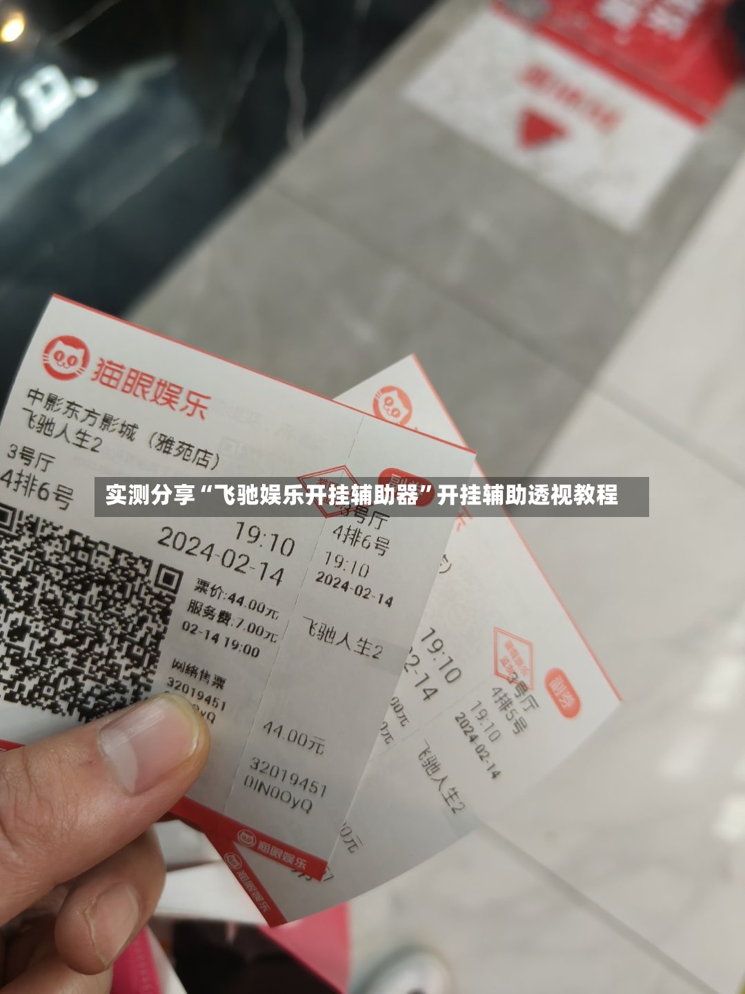 实测分享“飞驰娱乐开挂辅助器”开挂辅助透视教程-第3张图片