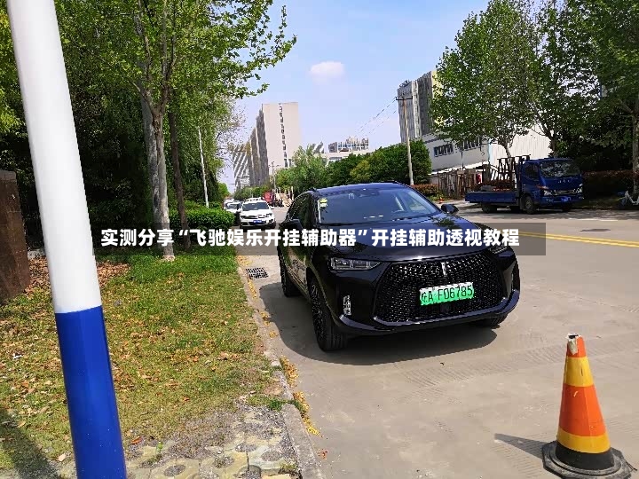 实测分享“飞驰娱乐开挂辅助器”开挂辅助透视教程