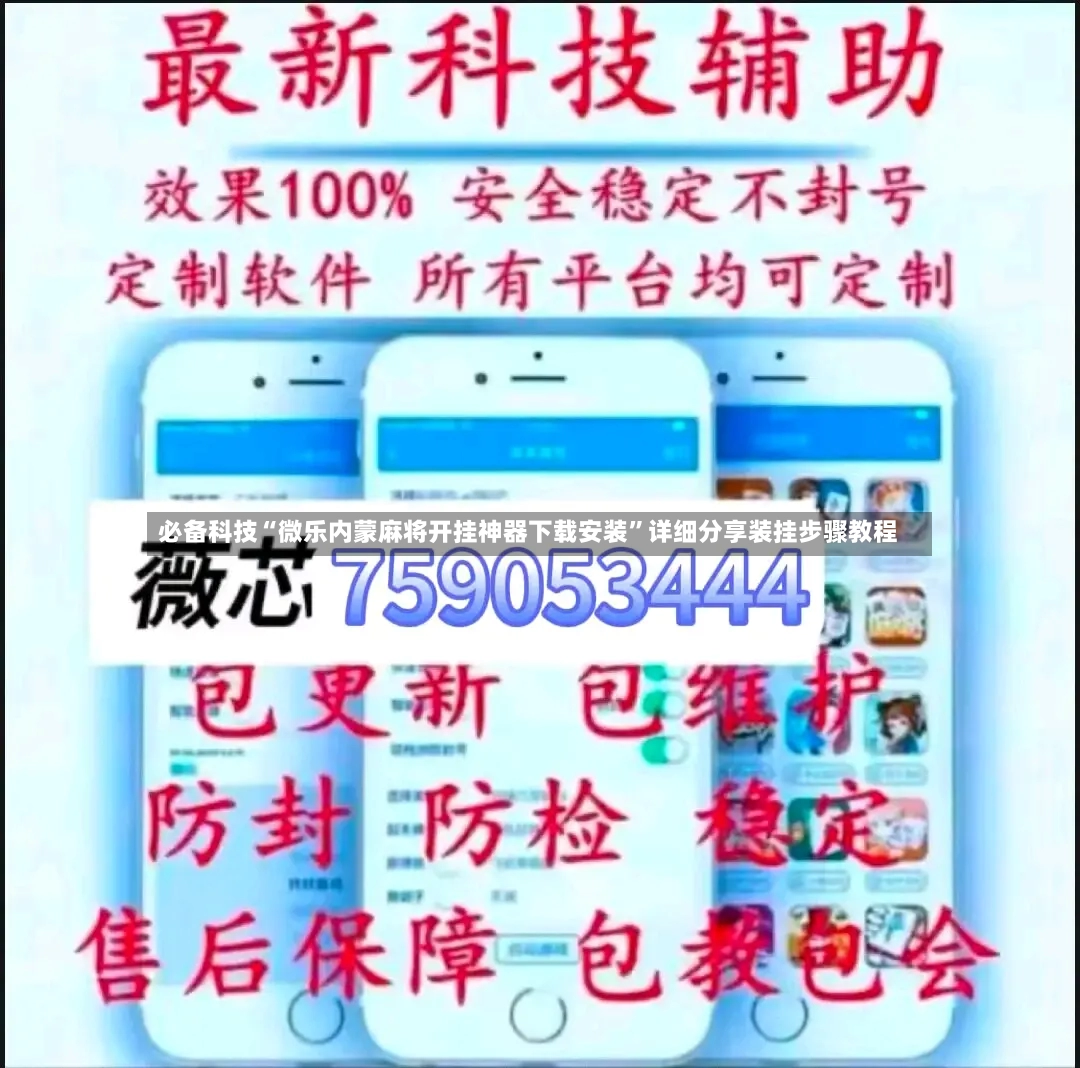 必备科技“微乐内蒙麻将开挂神器下载安装”详细分享装挂步骤教程-第3张图片