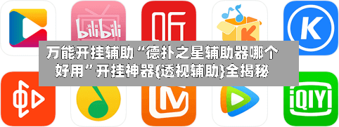 万能开挂辅助“德扑之星辅助器哪个好用”开挂神器{透视辅助}全揭秘-第2张图片