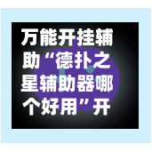 万能开挂辅助“德扑之星辅助器哪个好用”开挂神器{透视辅助}全揭秘