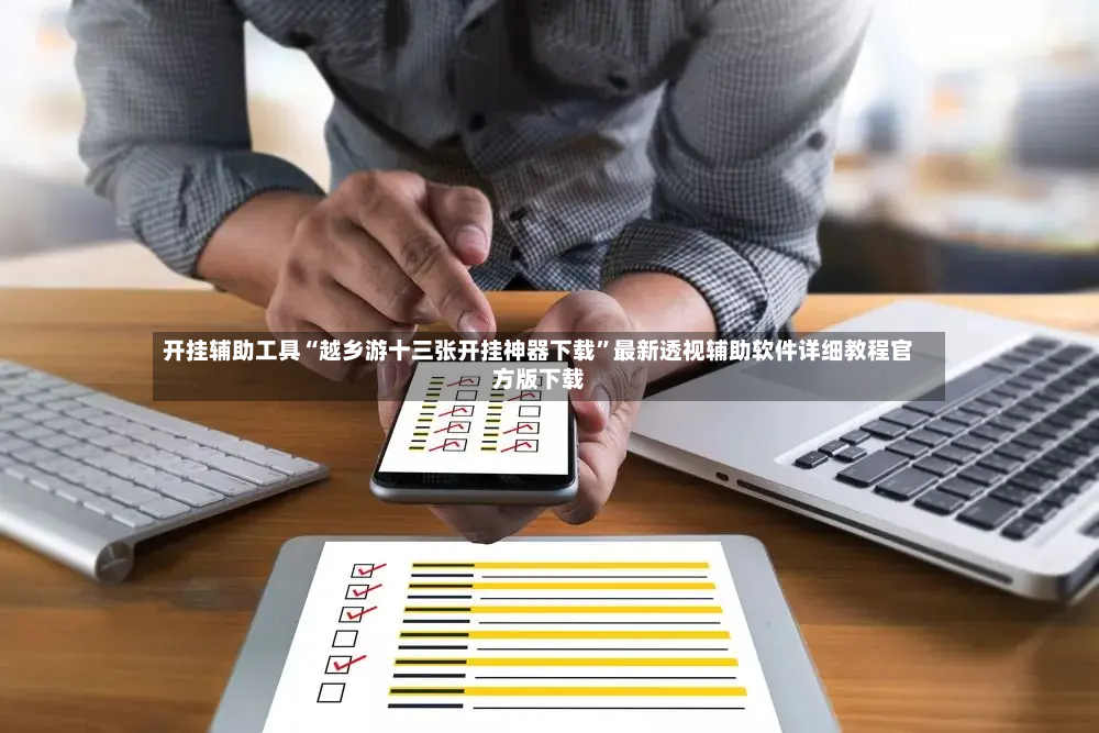 开挂辅助工具“越乡游十三张开挂神器下载	”最新透视辅助软件详细教程官方版下载-第2张图片