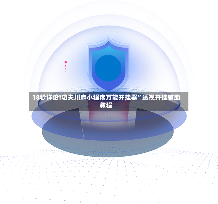 18秒详论!功夫川麻小程序万能开挂器	”透视开挂辅助教程-第2张图片