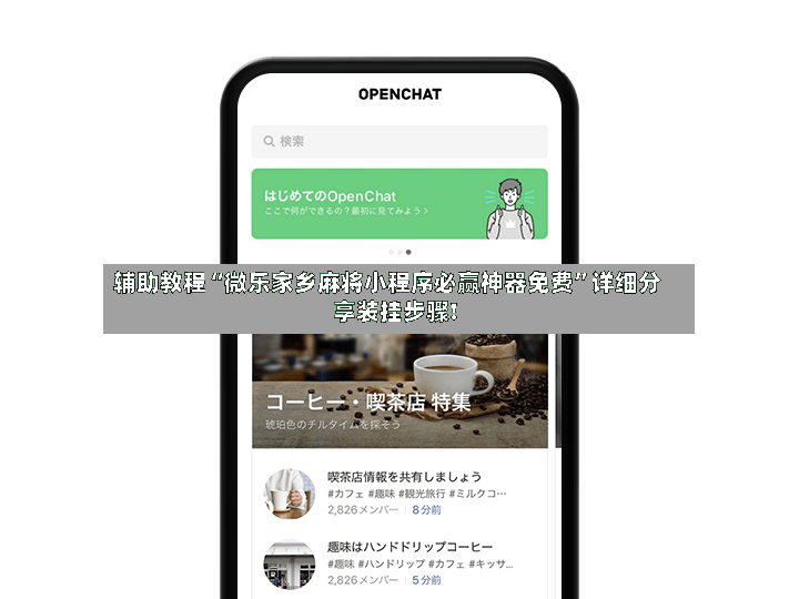 辅助教程“微乐家乡麻将小程序必赢神器免费”详细分享装挂步骤!