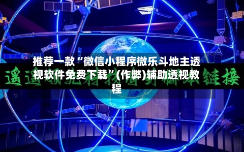 推荐一款“微信小程序微乐斗地主透视软件免费下载	”(作弊)辅助透视教程-第2张图片