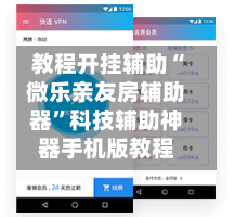 教程开挂辅助“微乐亲友房辅助器	”科技辅助神器手机版教程-第2张图片