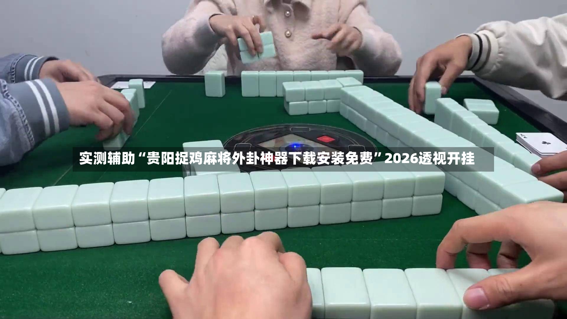 实测辅助“贵阳捉鸡麻将外卦神器下载安装免费”2026透视开挂-第2张图片