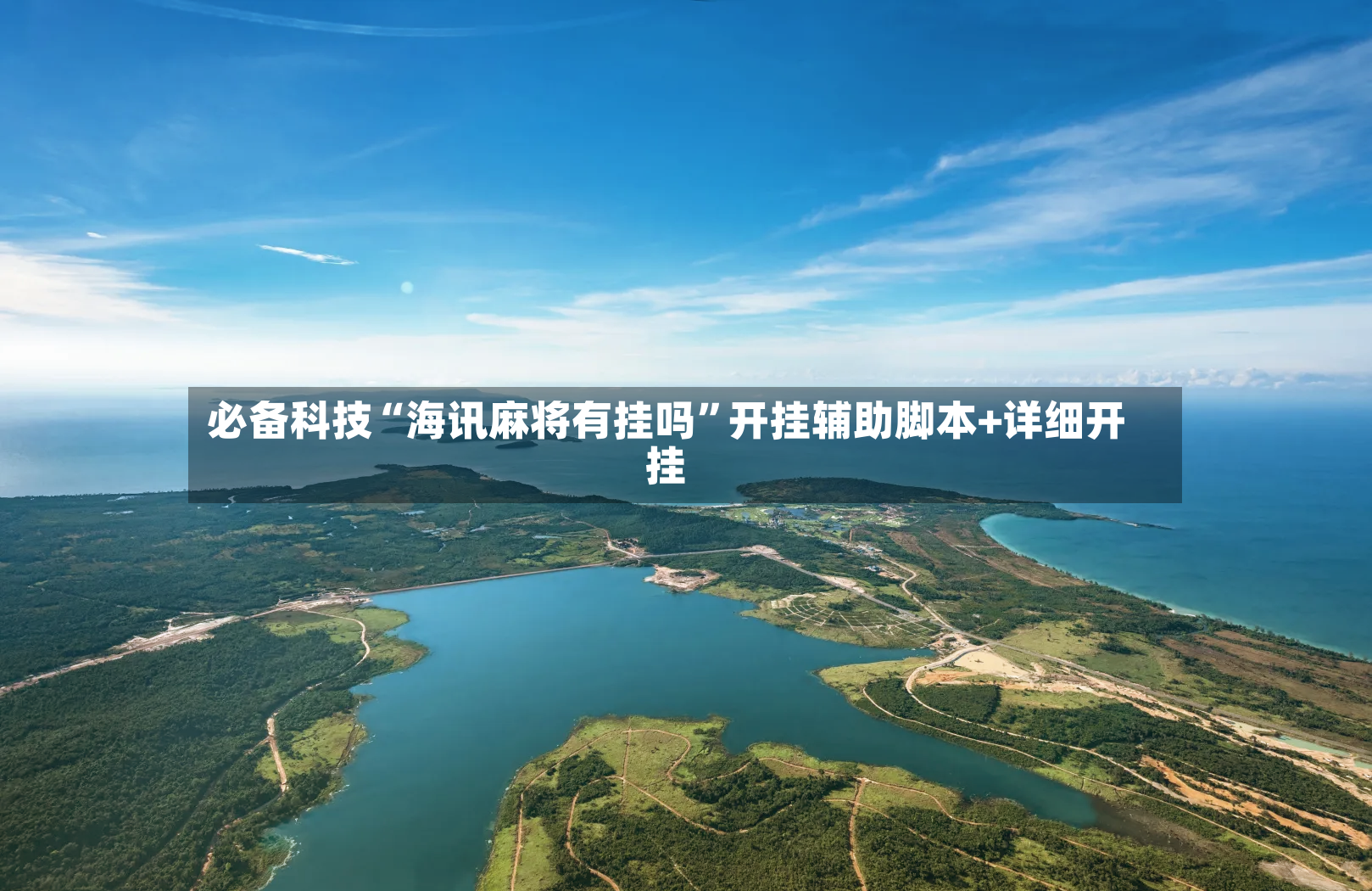 必备科技“海讯麻将有挂吗”开挂辅助脚本+详细开挂