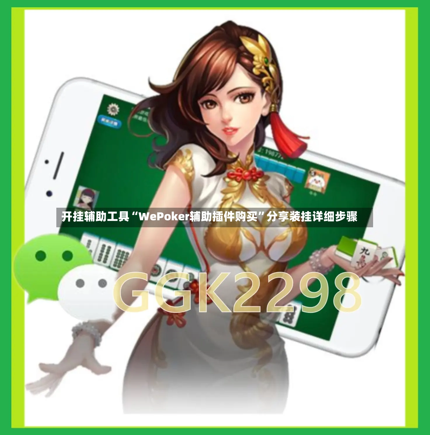 开挂辅助工具“WePoker辅助插件购买”分享装挂详细步骤-第3张图片