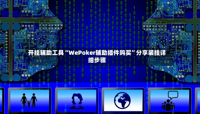 开挂辅助工具“WePoker辅助插件购买”分享装挂详细步骤-第2张图片
