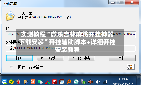 实测教程“微乐吉林麻将开挂神器下载安装”开挂辅助脚本+详细开挂安装教程-第3张图片
