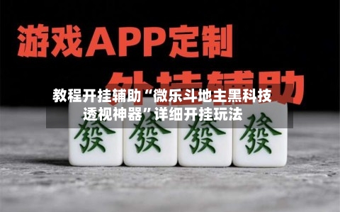 教程开挂辅助“微乐斗地主黑科技透视神器”详细开挂玩法-第2张图片