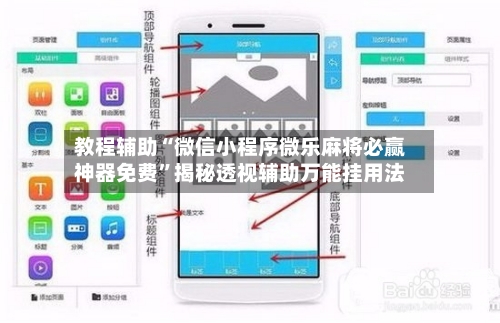 教程辅助“微信小程序微乐麻将必赢神器免费”揭秘透视辅助万能挂用法-第3张图片