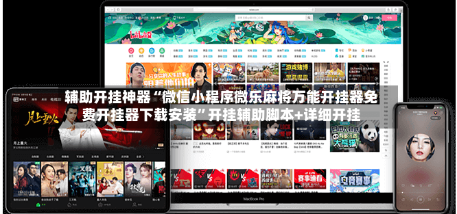 辅助开挂神器“微信小程序微乐麻将万能开挂器免费开挂器下载安装”开挂辅助脚本+详细开挂