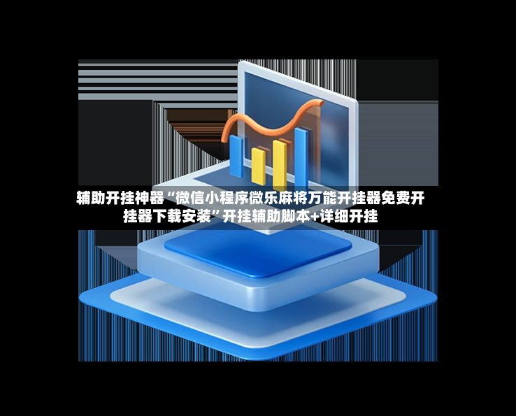 辅助开挂神器“微信小程序微乐麻将万能开挂器免费开挂器下载安装	”开挂辅助脚本+详细开挂-第2张图片
