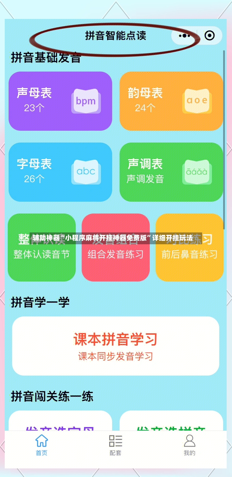 辅助神器“小程序麻将开挂神器免费版”详细开挂玩法