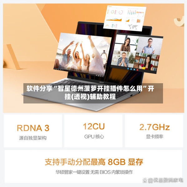 软件分享“智星德州菠萝开挂插件怎么用”开挂(透视)辅助教程-第3张图片