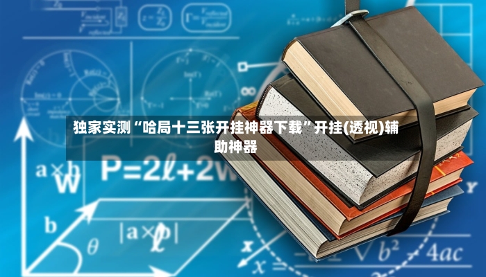 独家实测“哈局十三张开挂神器下载	”开挂(透视)辅助神器-第2张图片