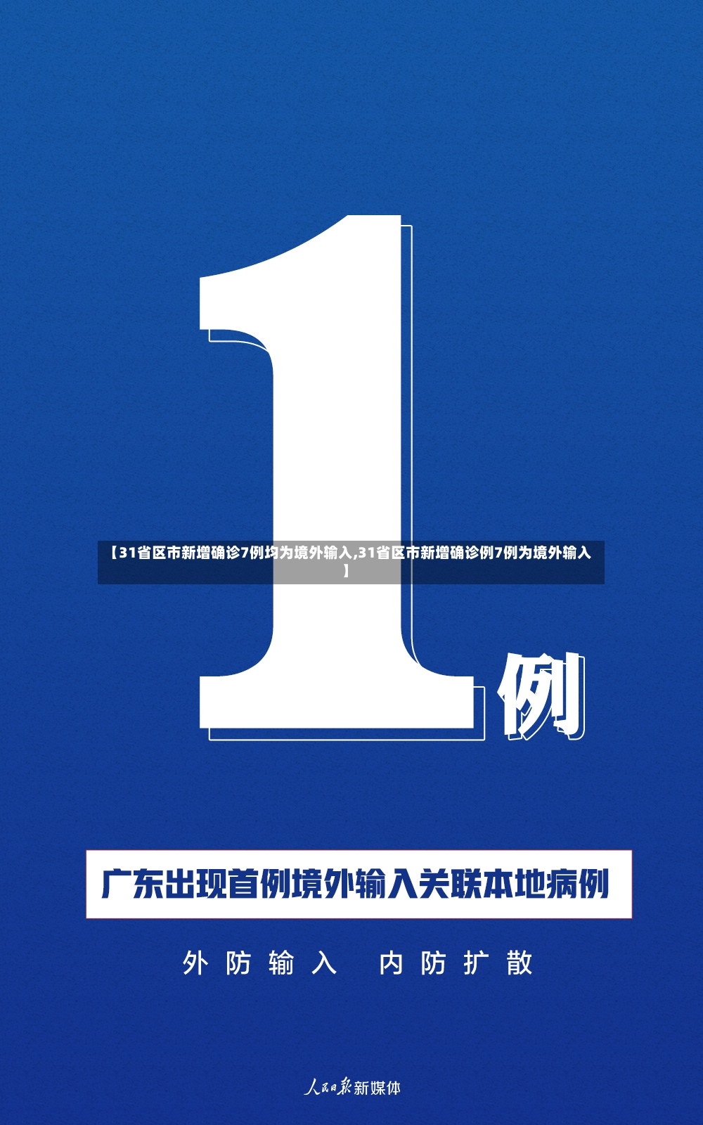 【31省区市新增确诊7例均为境外输入,31省区市新增确诊例7例为境外输入】
