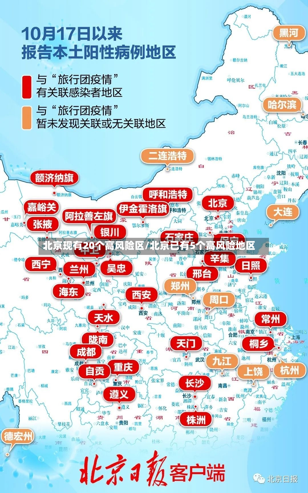 北京现有20个高风险区/北京已有5个高风险地区-第2张图片