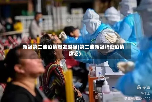 新冠第二波疫情爆发时间(第二波新冠肺炎疫情席卷)