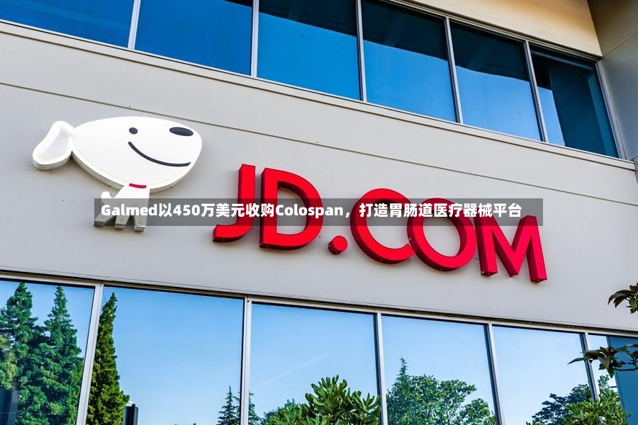 Galmed以450万美元收购Colospan，打造胃肠道医疗器械平台-第2张图片