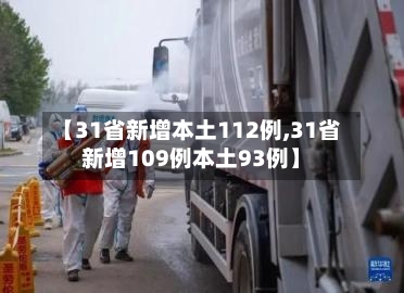 【31省新增本土112例,31省新增109例本土93例】-第2张图片