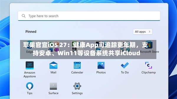 苹果官宣iOS 27：健康App可追踪更年期，支持安卓、Win11等设备系统共享iCloud-第2张图片