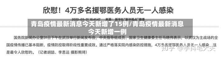 青岛疫情最新消息今天新增了15例/青岛疫情最新消息今天新增一例
