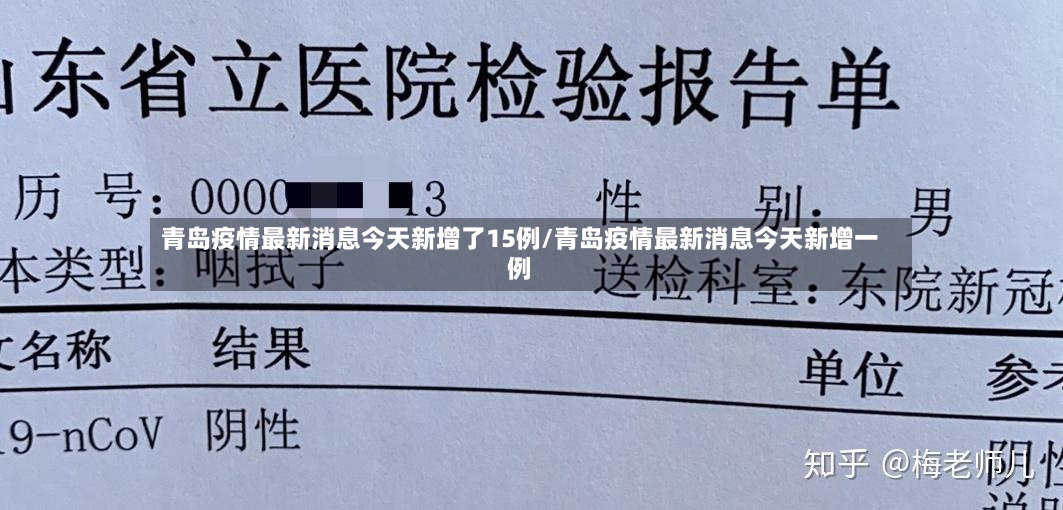 青岛疫情最新消息今天新增了15例/青岛疫情最新消息今天新增一例-第2张图片