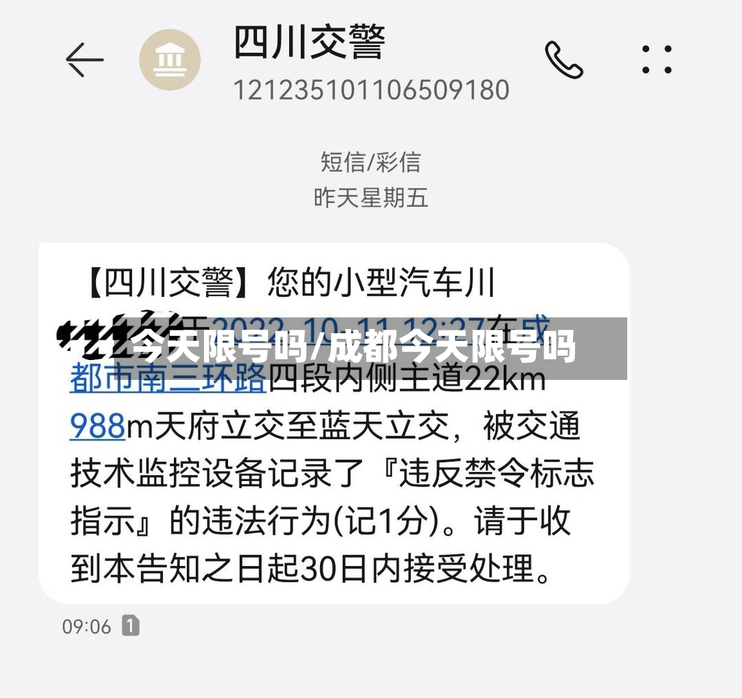 今天限号吗/成都今天限号吗