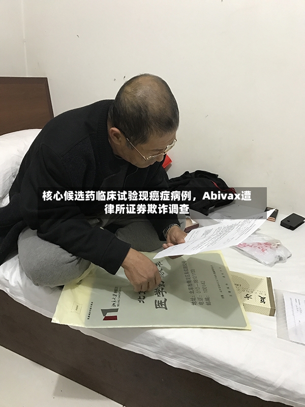核心候选药临床试验现癌症病例，Abivax遭律所证券欺诈调查-第2张图片