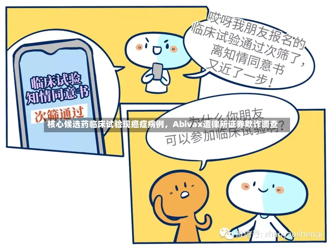 核心候选药临床试验现癌症病例，Abivax遭律所证券欺诈调查