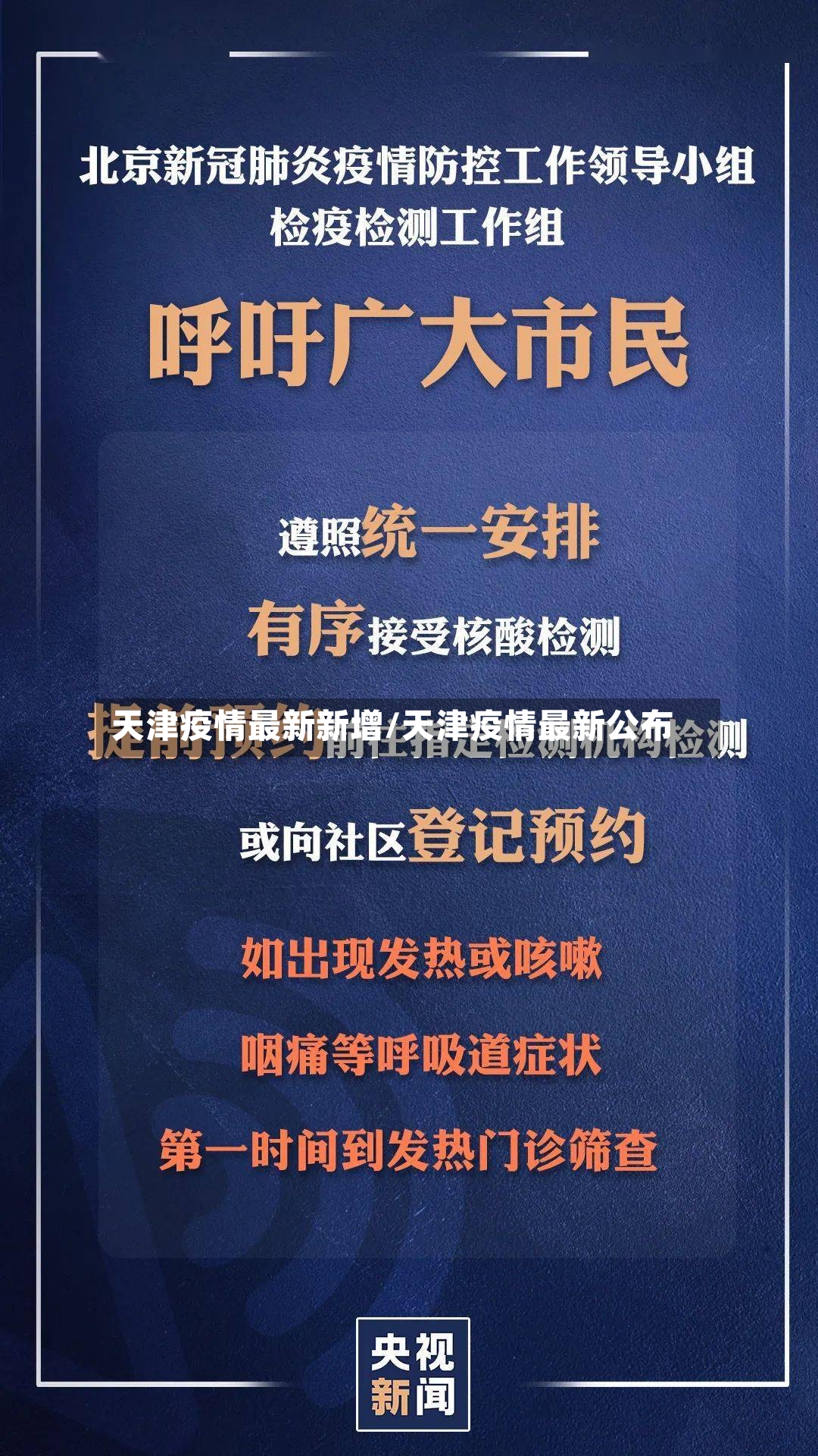 天津疫情最新新增/天津疫情最新公布-第2张图片