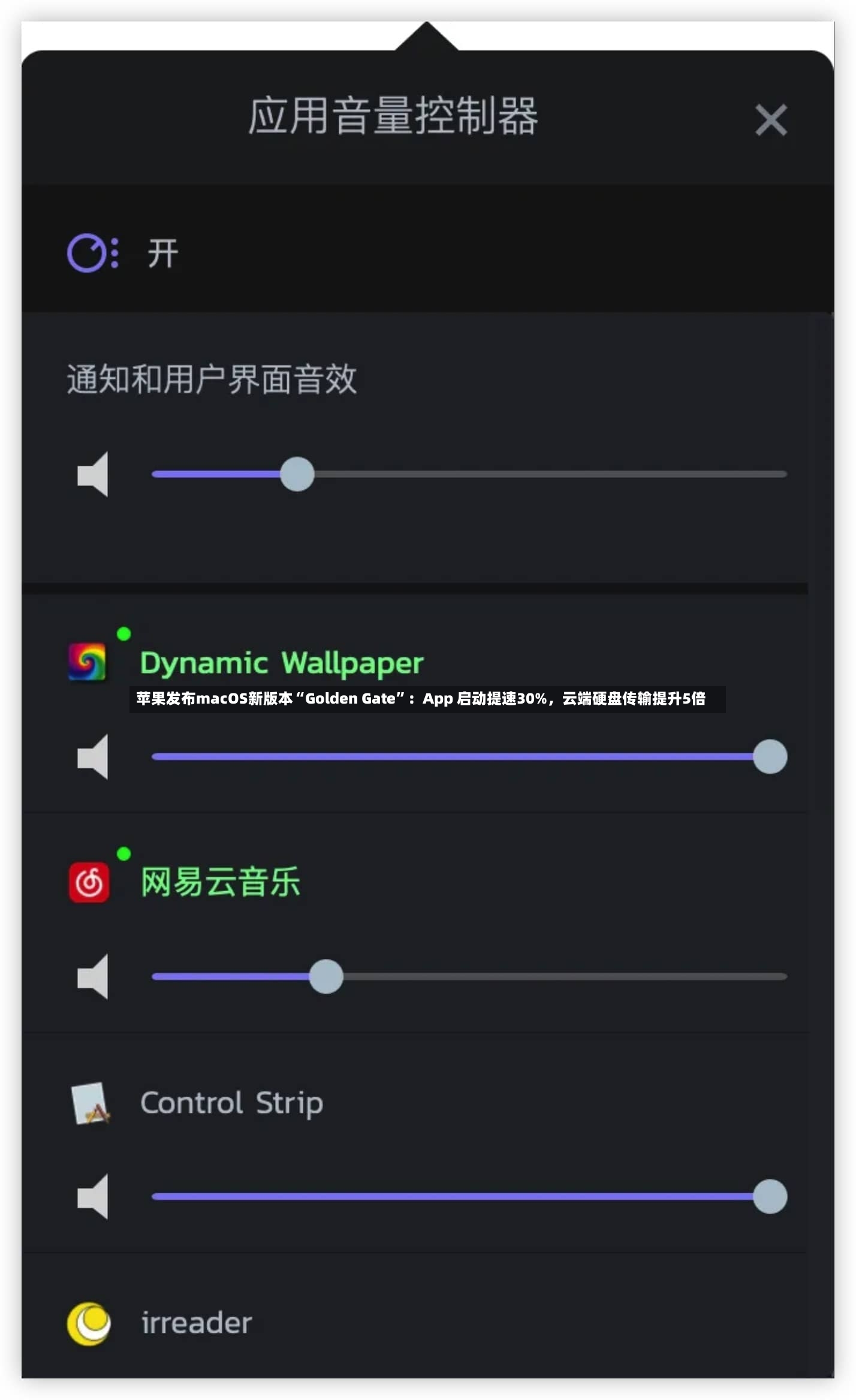 苹果发布macOS新版本“Golden Gate”：App 启动提速30%，云端硬盘传输提升5倍