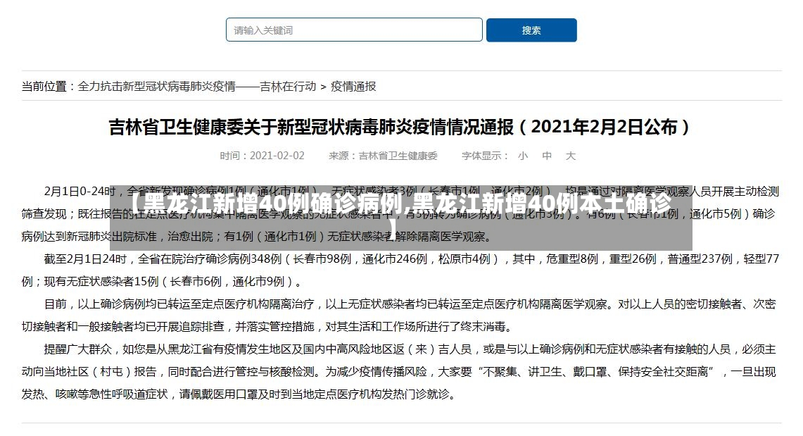 【黑龙江新增40例确诊病例,黑龙江新增40例本土确诊】
