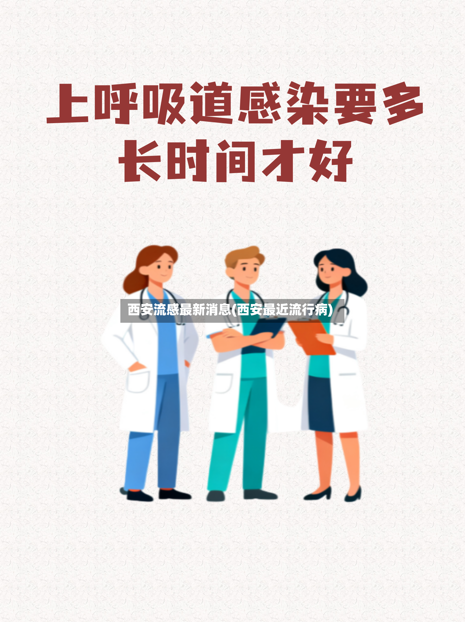 西安流感最新消息(西安最近流行病)-第2张图片