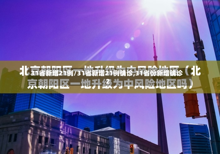 31省新增21例/31省新增21例确诊,31省份新增确诊2-第3张图片